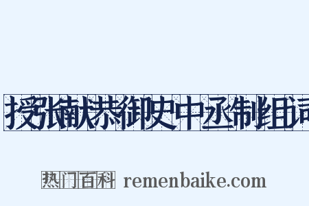 授张献恭御史中丞制组词是什么意思的图片